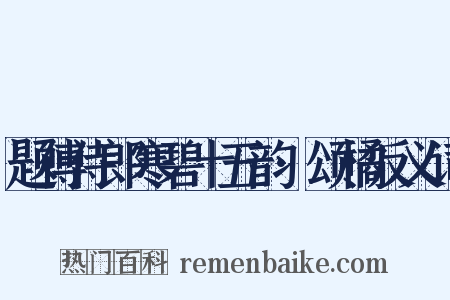 题傅侍郎寒碧十五韵·颂橘反义词是什么意思的图片